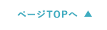 ページTOPへ