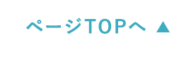 ページTOPへ