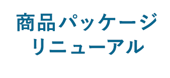 商品パッケージリニューアル