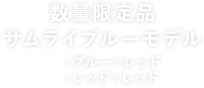 限定品 サムライブルーモデル ・ブルー×レッド ・レッド×レッド