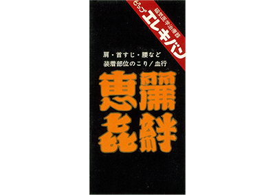 エレキバン誕生