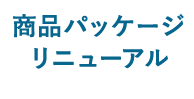 商品パッケージリニューアル