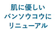 肌に優しいバンソウコウにリニューアル