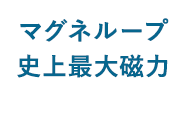 マグネループ史上最大磁力