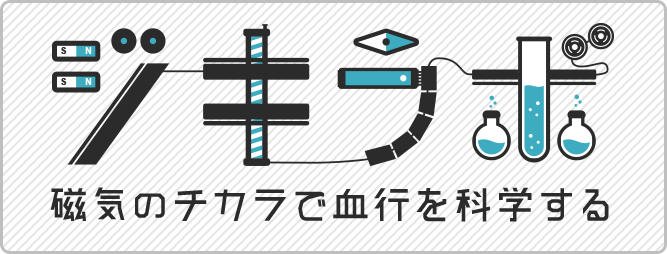 ジキラボ 磁気のチカラで血行を科学する