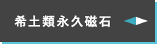 希土類永久磁石